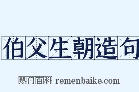 伯父生朝造句是什么意思的图片